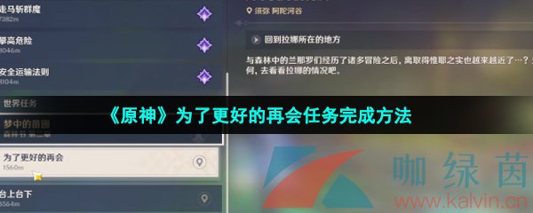 《原神》为了更好的再会任务完成方法