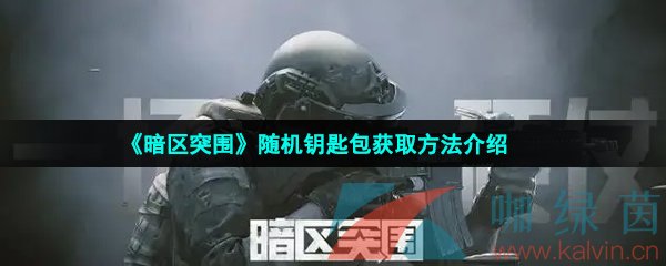 《暗区突围》随机钥匙包获取方法介绍