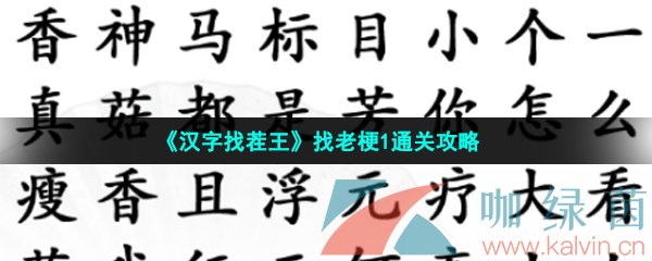 《汉字找茬王》找老梗1通关攻略