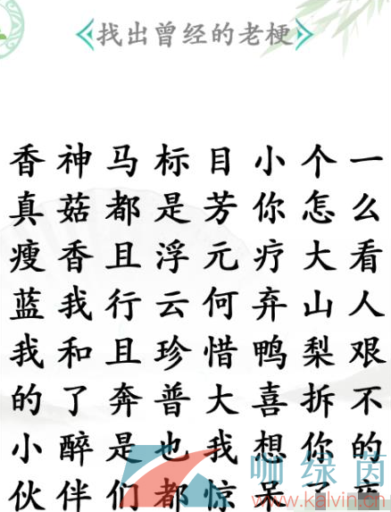 《汉字找茬王》找老梗1通关攻略