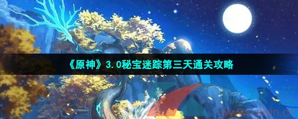 《原神》3.0秘宝迷踪第三天通关攻略