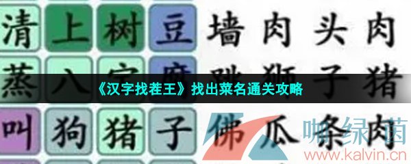 《汉字找茬王》找出菜名通关攻略