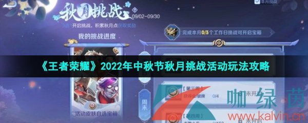 《王者荣耀》2022年中秋节秋月挑战活动玩法攻略