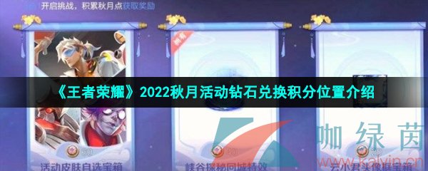 《王者荣耀》2022秋月活动钻石兑换积分位置介绍