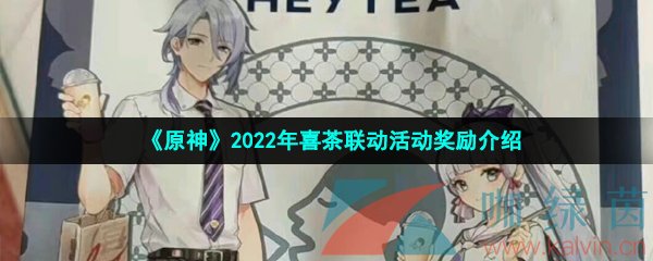 《原神》2022年喜茶联动活动奖励介绍