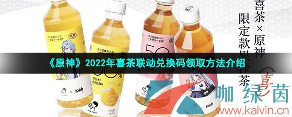 《原神》2022年喜茶联动兑换码领取方法介绍