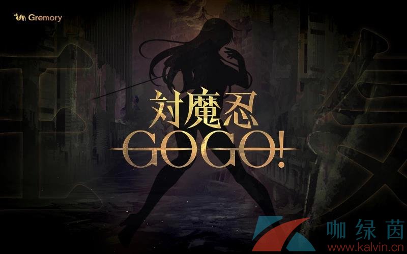 《对魔忍》系列新作《对魔忍GOGO！》今年秋天即将推出，同步公开最新前导宣传影片