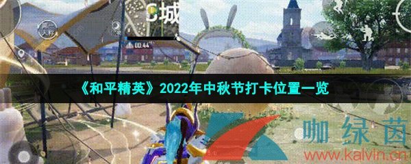 《和平精英》2022年中秋节打卡位置一览