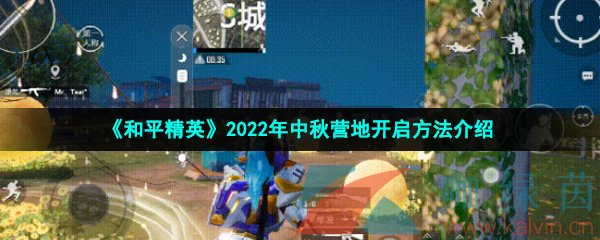 《和平精英》2022年中秋营地开启方法介绍