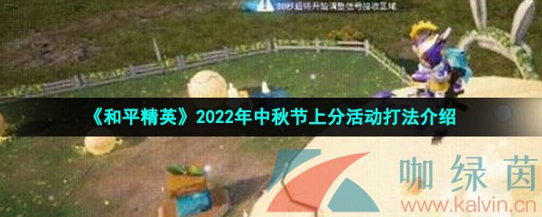 《和平精英》2022年中秋节上分活动打法介绍