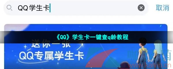 《QQ》学生卡一键查q龄教程