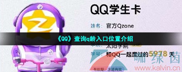 《手机QQ》查询q龄入口位置介绍