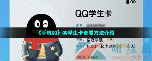 《手机QQ》QQ学生卡查看方法介绍