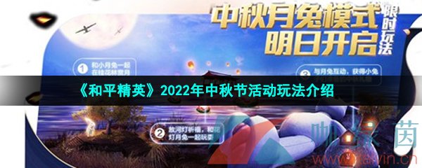 《和平精英》2022年中秋节活动玩法介绍