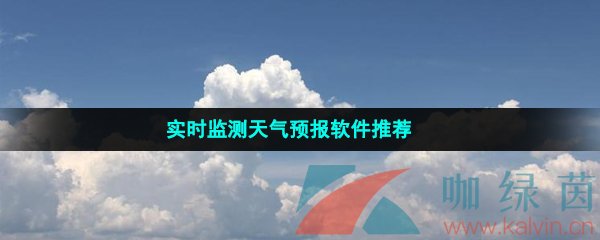 实时监测天气预报软件推荐