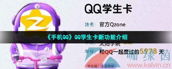 《手机QQ》QQ学生卡新功能介绍