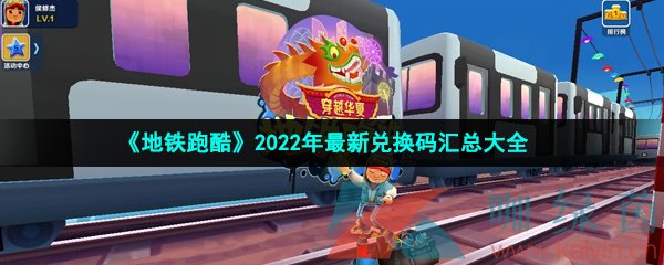 《地铁跑酷》2022年最新兑换码汇总大全