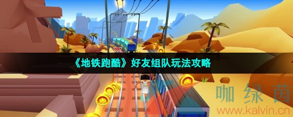 《地铁跑酷》好友组队玩法攻略