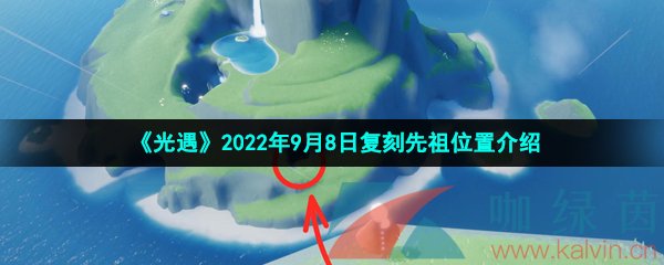 《光遇》2022年9月8日复刻先祖位置介绍