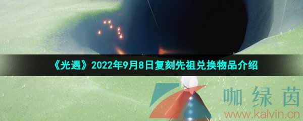 《光遇》2022年9月8日复刻先祖兑换物品介绍