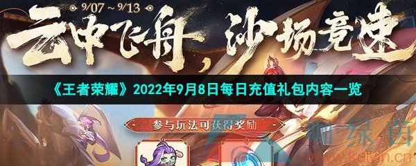 《王者荣耀》2022年9月8日每日充值礼包内容一览