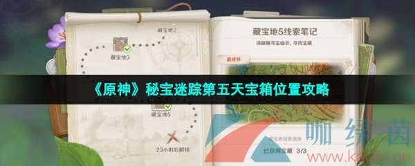 《原神》秘宝迷踪第五天宝箱位置攻略