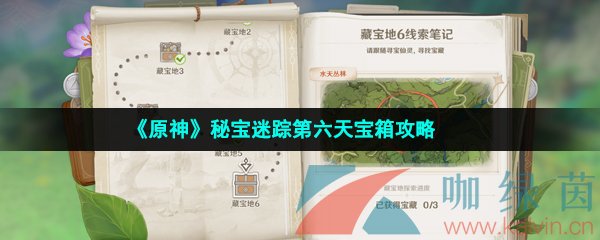 《原神》秘宝迷踪第六天宝箱攻略