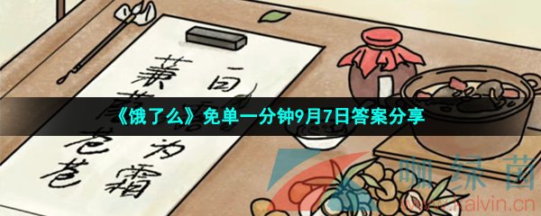 《饿了么》免单一分钟9月7日答案分享