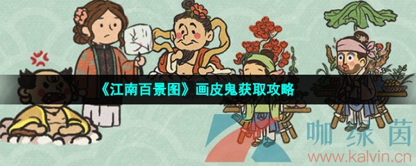 《江南百景图》画皮鬼获取攻略