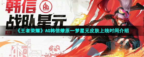 《王者荣耀》AG韩信燎原一梦星元皮肤上线时间介绍