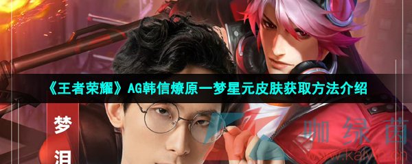 《王者荣耀》AG韩信燎原一梦星元皮肤获取方法介绍