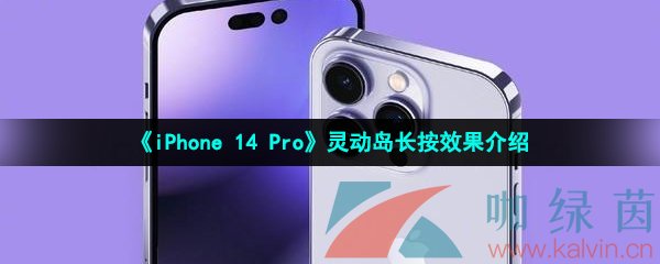 《iPhone 14 Pro》灵动岛长按效果介绍