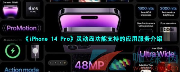 《iPhone 14 Pro》灵动岛功能支持的应用服务介绍