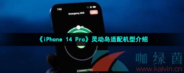 《iPhone 14 Pro》灵动岛适配机型介绍