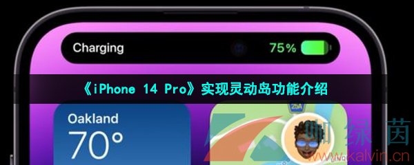 《iPhone 14 Pro》实现灵动岛功能介绍