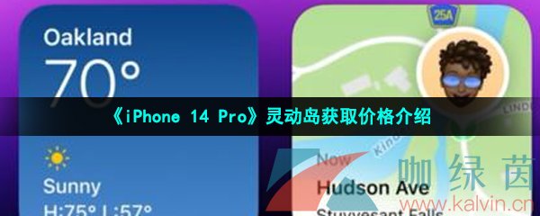 《iPhone 14 Pro》灵动岛获取价格介绍