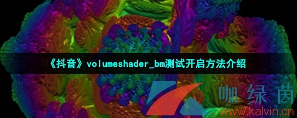 《抖音》volumeshader_bm测试开启方法介绍