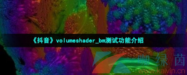 《抖音》volumeshader_bm测试功能介绍