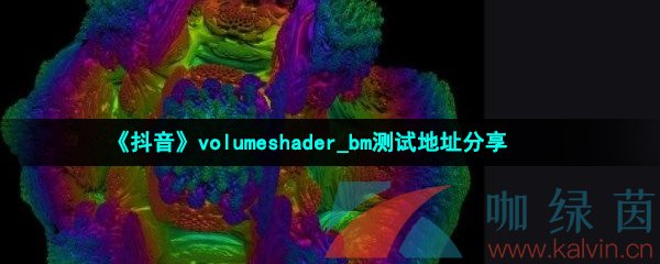 《抖音》volumeshader_bm测试地址分享