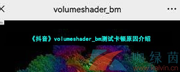 《抖音》volumeshader_bm测试卡顿原因介绍