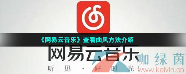 《网易云音乐》查看曲风方法介绍