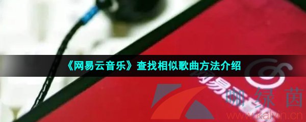 《网易云音乐》查找相似歌曲方法介绍