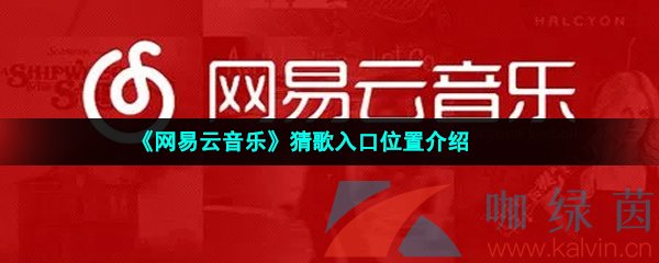 《网易云音乐》猜歌入口位置介绍