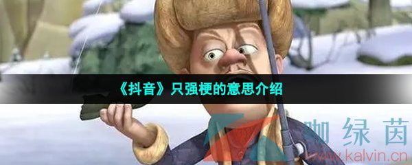 《抖音》只强梗的意思介绍