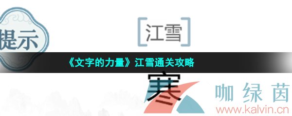 《文字的力量》江雪通关攻略