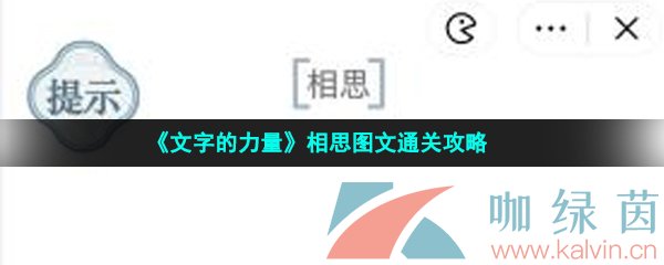 《文字的力量》相思图文通关攻略