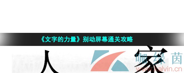 《文字的力量》别动屏幕通关攻略