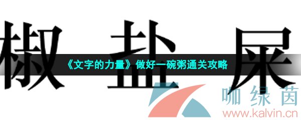 《文字的力量》做好一碗粥通关攻略