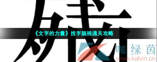 《文字的力量》找字脑残通关攻略