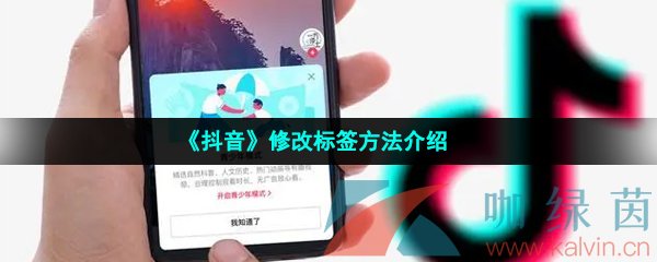 《抖音》修改标签方法介绍